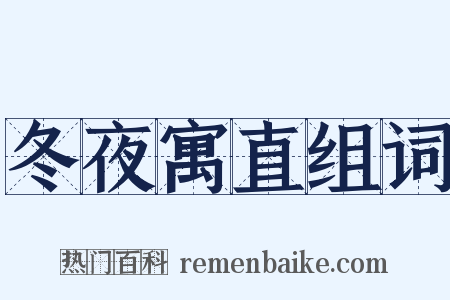 冬夜寓直组词是什么意思的图片